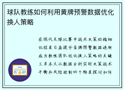 球队教练如何利用黄牌预警数据优化换人策略