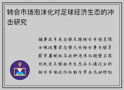 转会市场泡沫化对足球经济生态的冲击研究