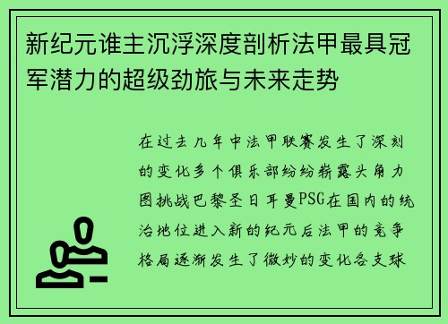 新纪元谁主沉浮深度剖析法甲最具冠军潜力的超级劲旅与未来走势