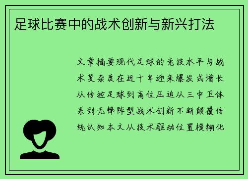 足球比赛中的战术创新与新兴打法
