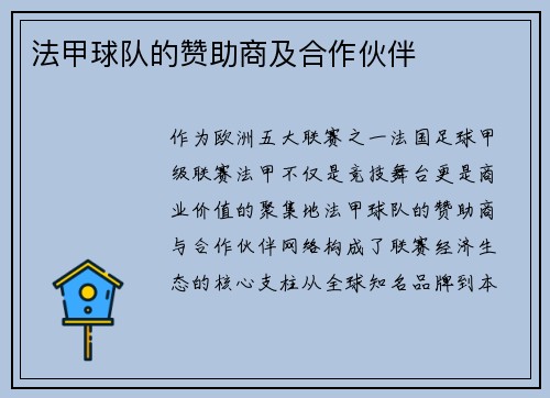 法甲球队的赞助商及合作伙伴