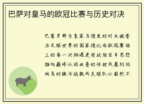 巴萨对皇马的欧冠比赛与历史对决