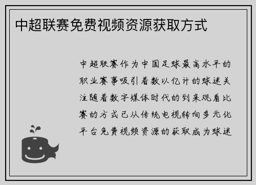 中超联赛免费视频资源获取方式