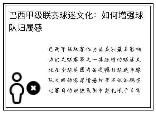 巴西甲级联赛球迷文化：如何增强球队归属感