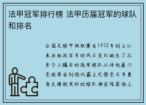 法甲冠军排行榜 法甲历届冠军的球队和排名