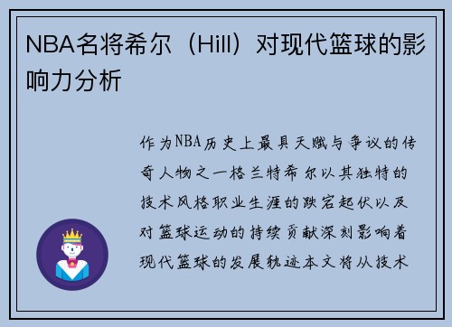 NBA名将希尔（Hill）对现代篮球的影响力分析