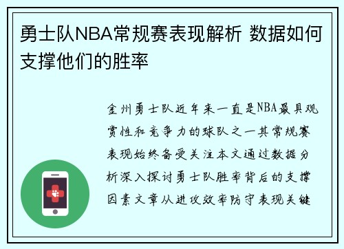 勇士队NBA常规赛表现解析 数据如何支撑他们的胜率