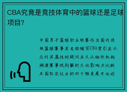 CBA究竟是竞技体育中的篮球还是足球项目？