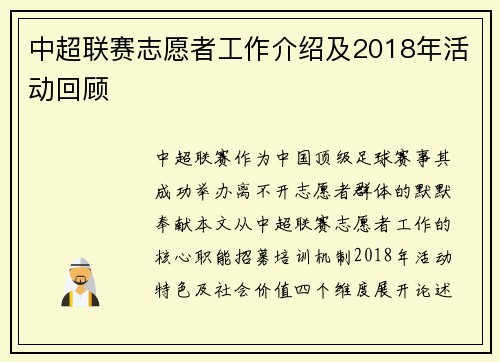 中超联赛志愿者工作介绍及2018年活动回顾