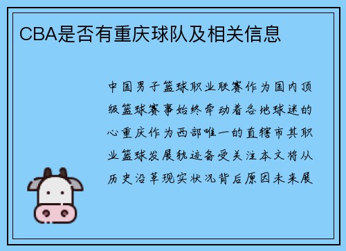 CBA是否有重庆球队及相关信息