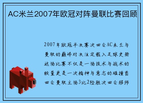 AC米兰2007年欧冠对阵曼联比赛回顾