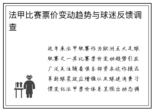 法甲比赛票价变动趋势与球迷反馈调查