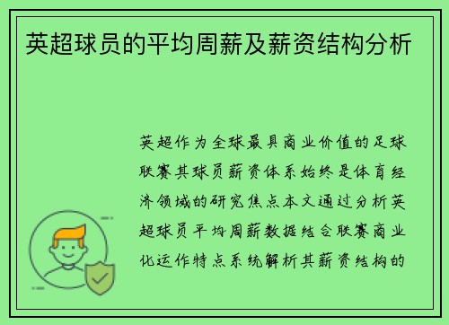 英超球员的平均周薪及薪资结构分析
