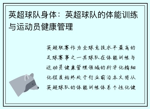 英超球队身体：英超球队的体能训练与运动员健康管理
