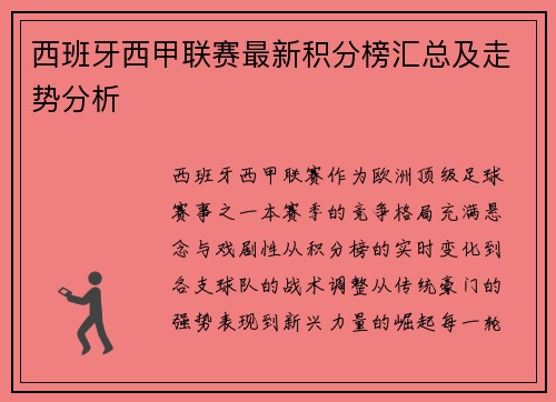 西班牙西甲联赛最新积分榜汇总及走势分析