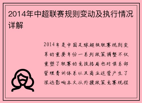 2014年中超联赛规则变动及执行情况详解