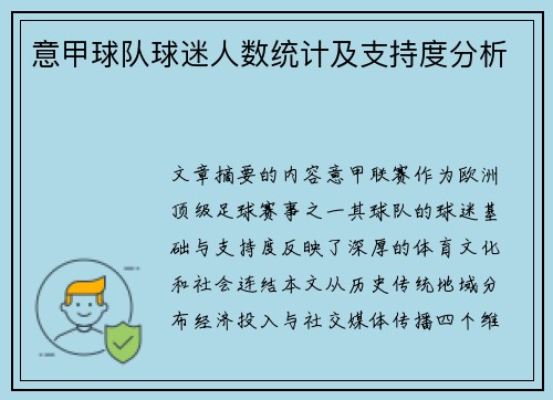 意甲球队球迷人数统计及支持度分析