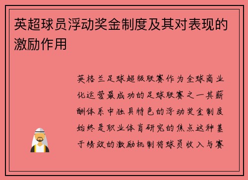 英超球员浮动奖金制度及其对表现的激励作用