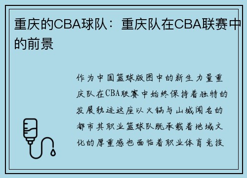 重庆的CBA球队：重庆队在CBA联赛中的前景