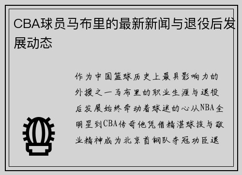 /uploads/images/20250624/cba-qiu-yuan-ma-bu-li-de-zui-xin-xin-wen-yu-tui-yi-hou-fa-zhan-dong-tai.webp