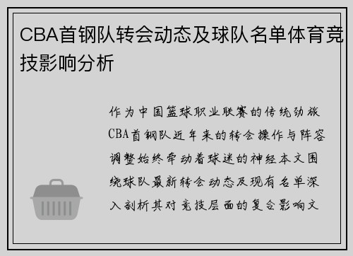 CBA首钢队转会动态及球队名单体育竞技影响分析