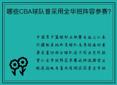 哪些CBA球队曾采用全华班阵容参赛？