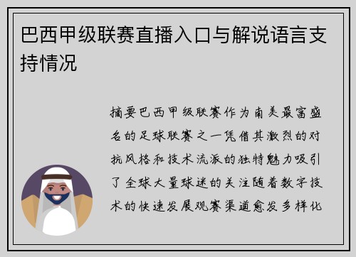 巴西甲级联赛直播入口与解说语言支持情况