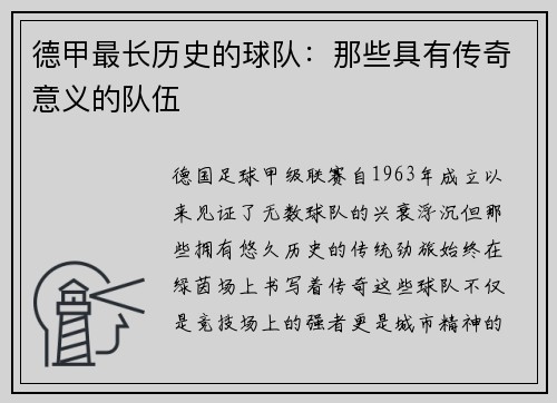 德甲最长历史的球队：那些具有传奇意义的队伍