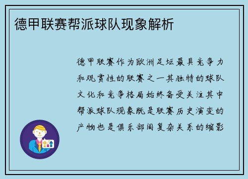 德甲联赛帮派球队现象解析