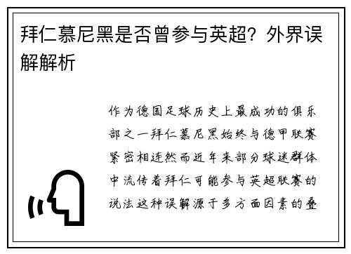 拜仁慕尼黑是否曾参与英超？外界误解解析