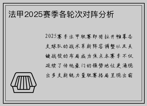 法甲2025赛季各轮次对阵分析