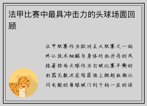 法甲比赛中最具冲击力的头球场面回顾