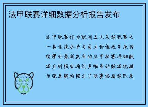 法甲联赛详细数据分析报告发布
