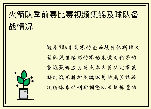 火箭队季前赛比赛视频集锦及球队备战情况