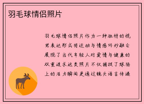羽毛球情侣照片