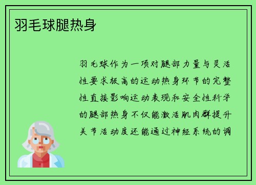 羽毛球腿热身