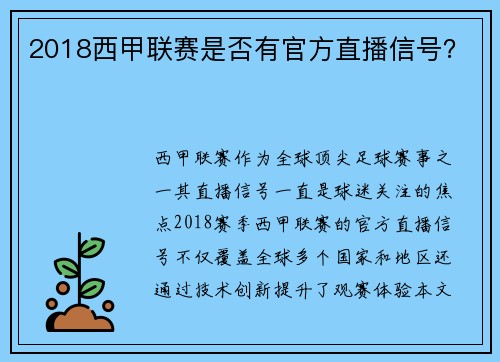 2018西甲联赛是否有官方直播信号？