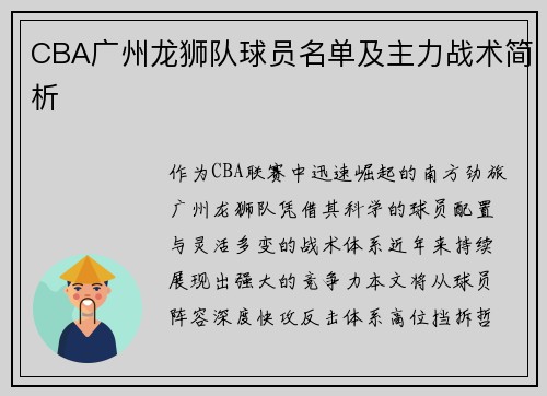 CBA广州龙狮队球员名单及主力战术简析