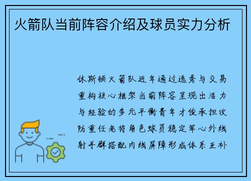 火箭队当前阵容介绍及球员实力分析