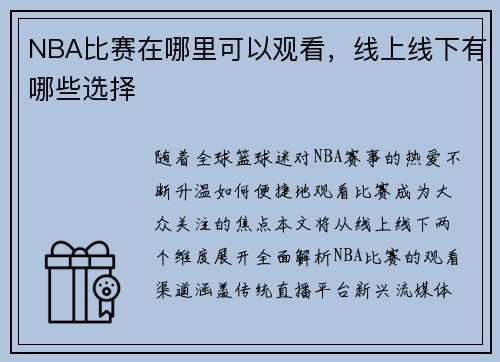 /uploads/images/20250728/nba-bi-sai-zai-na-li-ke-yi-guan-kan-xian-shang-xian-xia-you-nei-xie-xuan-ze.webp
