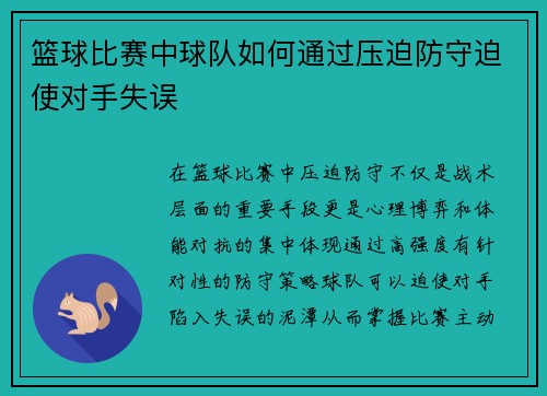 篮球比赛中球队如何通过压迫防守迫使对手失误