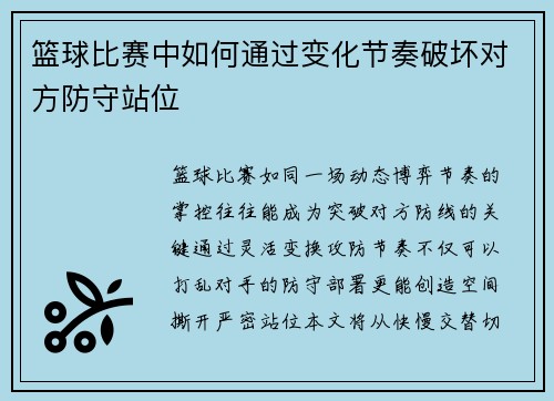 篮球比赛中如何通过变化节奏破坏对方防守站位