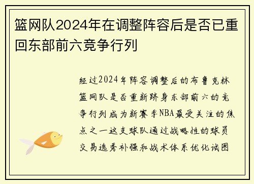 篮网队2024年在调整阵容后是否已重回东部前六竞争行列
