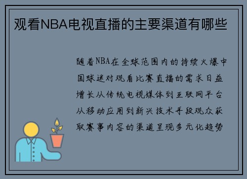 /uploads/images/20250807/guan-kan-nba-dian-shi-zhi-bo-de-zhu-yao-qu-dao-you-nei-xie.webp