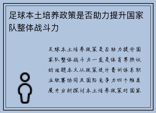 足球本土培养政策是否助力提升国家队整体战斗力