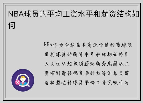 /uploads/images/20250812/nba-qiu-yuan-de-ping-jun-gong-zi-shui-ping-he-xin-zi-jie-gou-ru-he.webp